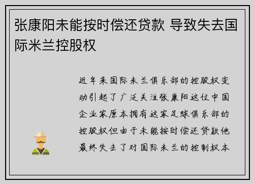 张康阳未能按时偿还贷款 导致失去国际米兰控股权 张康阳未能按时偿还贷款 导致失去国际米兰控股权