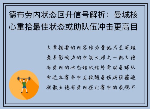 德布劳内状态回升信号解析：曼城核心重拾最佳状态或助队伍冲击更高目标