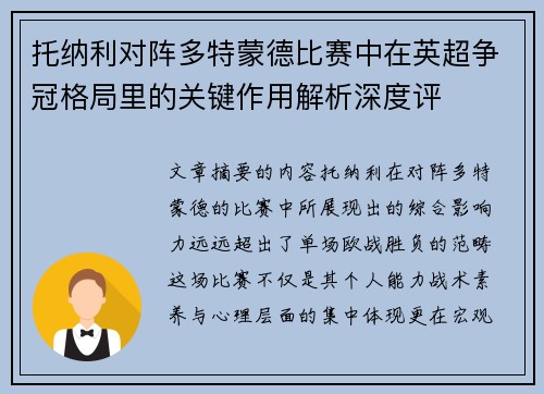 托纳利对阵多特蒙德比赛中在英超争冠格局里的关键作用解析深度评 托纳利对阵多特蒙德比赛中在英超争冠格局里的关键作用解析深度评