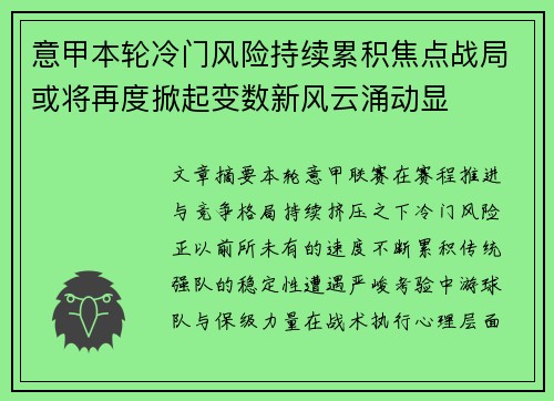 意甲本轮冷门风险持续累积焦点战局或将再度掀起变数新风云涌动显