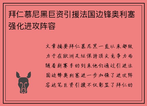 拜仁慕尼黑巨资引援法国边锋奥利塞强化进攻阵容