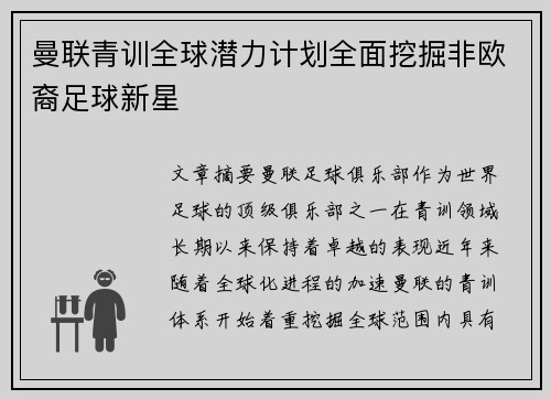 曼联青训全球潜力计划全面挖掘非欧裔足球新星