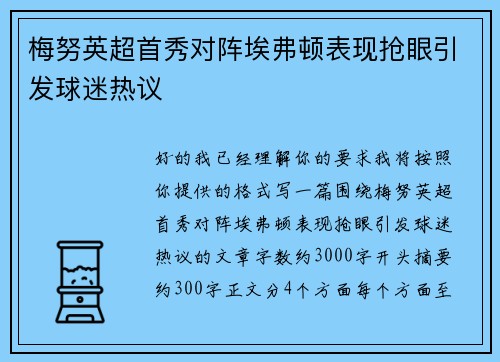 梅努英超首秀对阵埃弗顿表现抢眼引发球迷热议