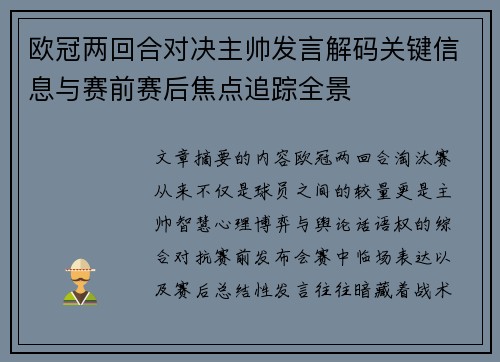 欧冠两回合对决主帅发言解码关键信息与赛前赛后焦点追踪全景 欧冠两回合对决主帅发言解码关键信息与赛前赛后焦点追踪全景
