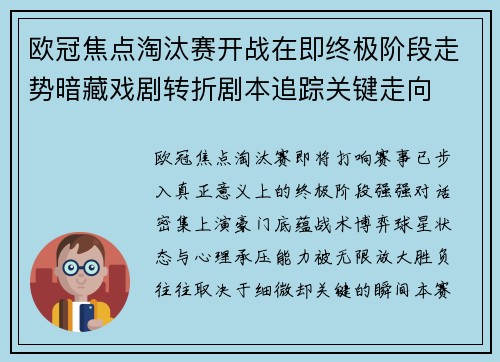 欧冠焦点淘汰赛开战在即终极阶段走势暗藏戏剧转折剧本追踪关键走向 欧冠焦点淘汰赛开战在即终极阶段走势暗藏戏剧转折剧本追踪关键走向