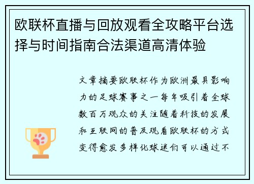 欧联杯直播与回放观看全攻略平台选择与时间指南合法渠道高清体验