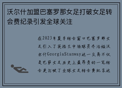 沃尔什加盟巴塞罗那女足打破女足转会费纪录引发全球关注