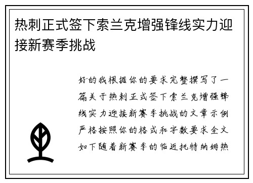 热刺正式签下索兰克增强锋线实力迎接新赛季挑战