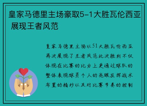 皇家马德里主场豪取5-1大胜瓦伦西亚 展现王者风范