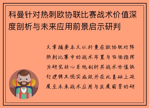 科曼针对热刺欧协联比赛战术价值深度剖析与未来应用前景启示研判