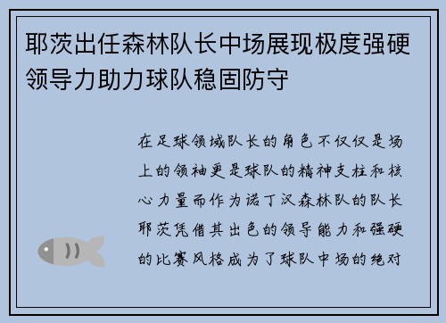 耶茨出任森林队长中场展现极度强硬领导力助力球队稳固防守 耶茨出任森林队长中场展现极度强硬领导力助力球队稳固防守