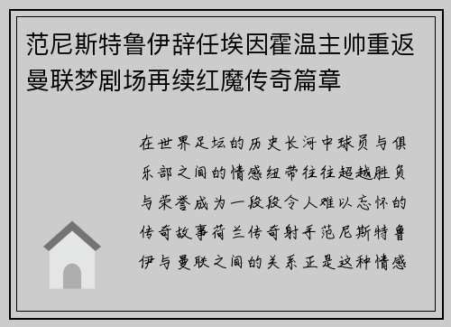 范尼斯特鲁伊辞任埃因霍温主帅重返曼联梦剧场再续红魔传奇篇章 范尼斯特鲁伊辞任埃因霍温主帅重返曼联梦剧场再续红魔传奇篇章