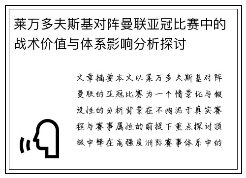 莱万多夫斯基对阵曼联亚冠比赛中的战术价值与体系影响分析探讨 莱万多夫斯基对阵曼联亚冠比赛中的战术价值与体系影响分析探讨