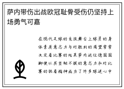 萨内带伤出战欧冠耻骨受伤仍坚持上场勇气可嘉 萨内带伤出战欧冠耻骨受伤仍坚持上场勇气可嘉