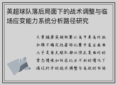 英超球队落后局面下的战术调整与临场应变能力系统分析路径研究 英超球队落后局面下的战术调整与临场应变能力系统分析路径研究