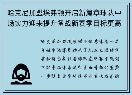哈克尼加盟埃弗顿开启新篇章球队中场实力迎来提升备战新赛季目标更高 哈克尼加盟埃弗顿开启新篇章球队中场实力迎来提升备战新赛季目标更高