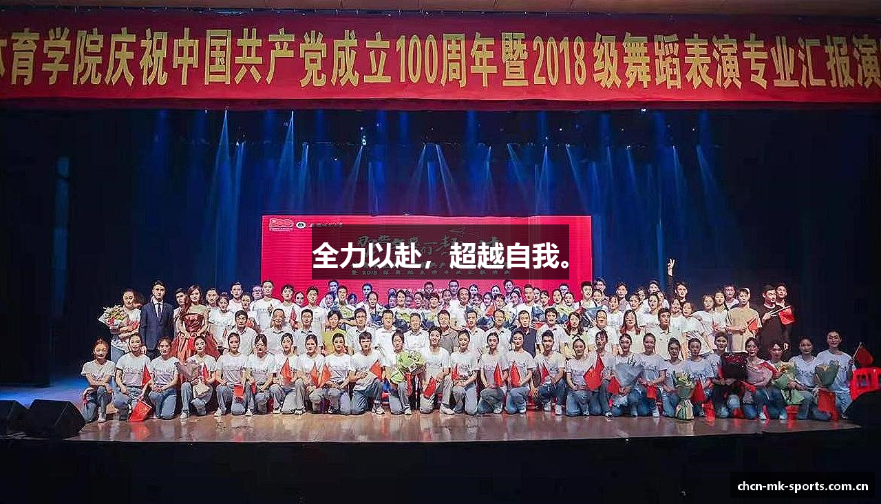 全力以赴，超越自我。